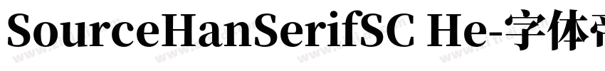 SourceHanSerifSC He字体转换